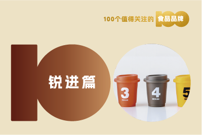 【消費(fèi)戰(zhàn)略】解讀100個(gè)食品品牌|速溶咖啡精品化，“三頓半”承接強(qiáng)勢(shì)需求！